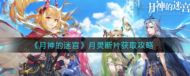 月神的迷宫月灵断片怎么获得？月神的迷宫月灵断片获得方法