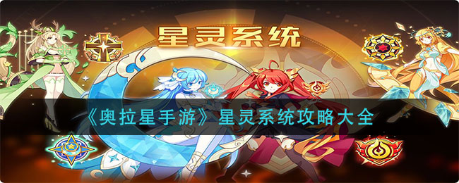 奥拉星手游星灵系统怎么玩？奥拉星手游星灵系统玩法详解