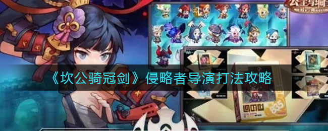 坎公骑冠剑侵略者导演怎么打？坎公骑冠剑侵略者导演打法介绍