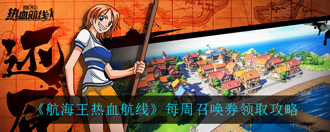 航海王热血航线每周召唤券怎么领取？航海王热血航线每周召唤券领取方法