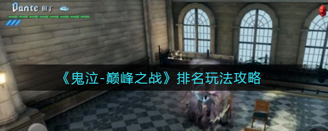 鬼泣巅峰之战排名怎么玩？鬼泣巅峰之战排名玩法介绍