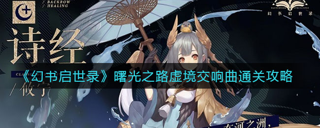 幻书启世录曙光之路虚境交响曲怎么过？幻书启世录曙光之路虚境交响曲通关方法