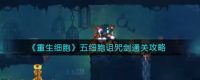 重生细胞五细胞诅咒剑怎么过？重生细胞五细胞诅咒剑通关方法