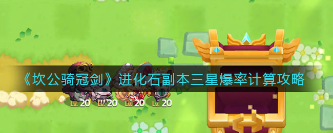 坎公骑冠剑进化石副本三星爆率怎么算?坎公骑冠剑进化石副本三星爆率算法介绍
