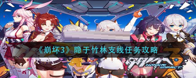 崩坏3隐于竹林支线怎么做？崩坏3隐于竹林支线任务完成攻略