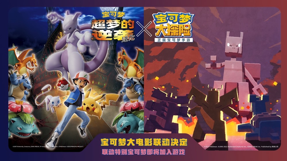 《宝可梦大探险》首个大型资料片“超梦的逆袭”6月24日上线