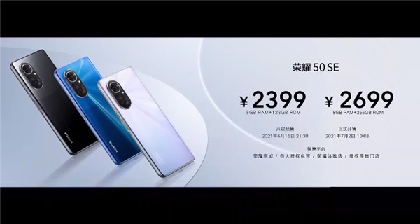 荣耀50 SE价格公布:2399元起 7月2日10点08分线上线下开售