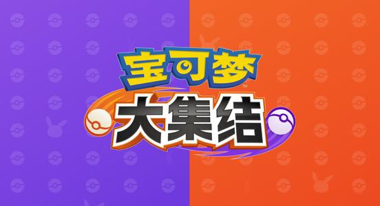 宝可梦大集结装备有哪些？宝可梦大集结装备汇总