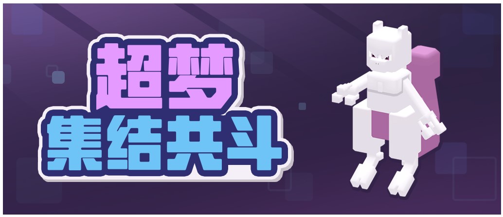 《宝可梦大探险》首个大型资料片“超梦的逆袭”6月24日上线