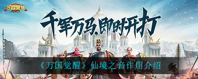 万国觉醒仙境之音有什么用？万国觉醒仙境之音作用介绍