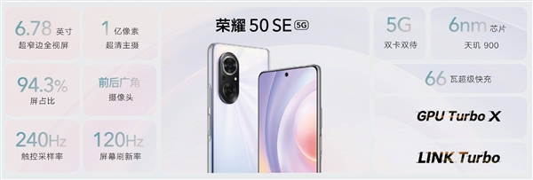 荣耀50 SE价格公布:2399元起 7月2日10点08分线上线下开售