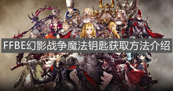 最终幻想幻影战争魔法钥匙怎么得?最终幻想幻影战争魔法钥匙获得方法