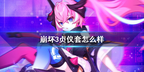 崩坏3贞仪套怎么样？崩坏3贞仪套圣痕详细介绍