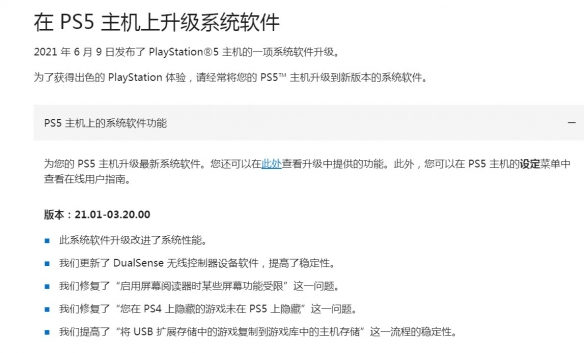 PS5 发布主机系统 21.01-03.20.00 软件更新