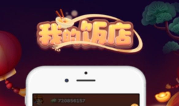 我的饭店怎么升级快？我的饭店快速升级攻略