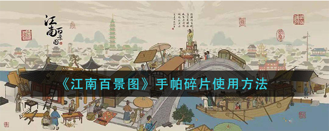 江南百景图手帕碎片怎么用？江南百景图手帕碎片使用方法