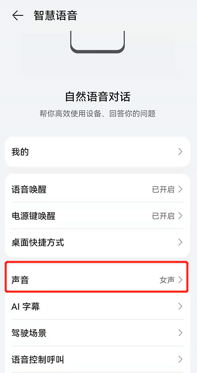 鸿蒙系统怎么改小艺声音?鸿蒙系统改小艺声音的方法