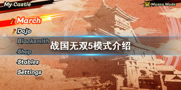 战国无双5游戏模式有哪些？战国无双5游戏模式介绍