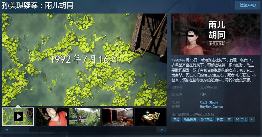 国产案件解谜游戏《孙美琪疑案：雨儿胡同》上架Steam