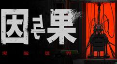 恐怖游戏《黑暗世界：因与果》上架Steam 2022年Q2发售