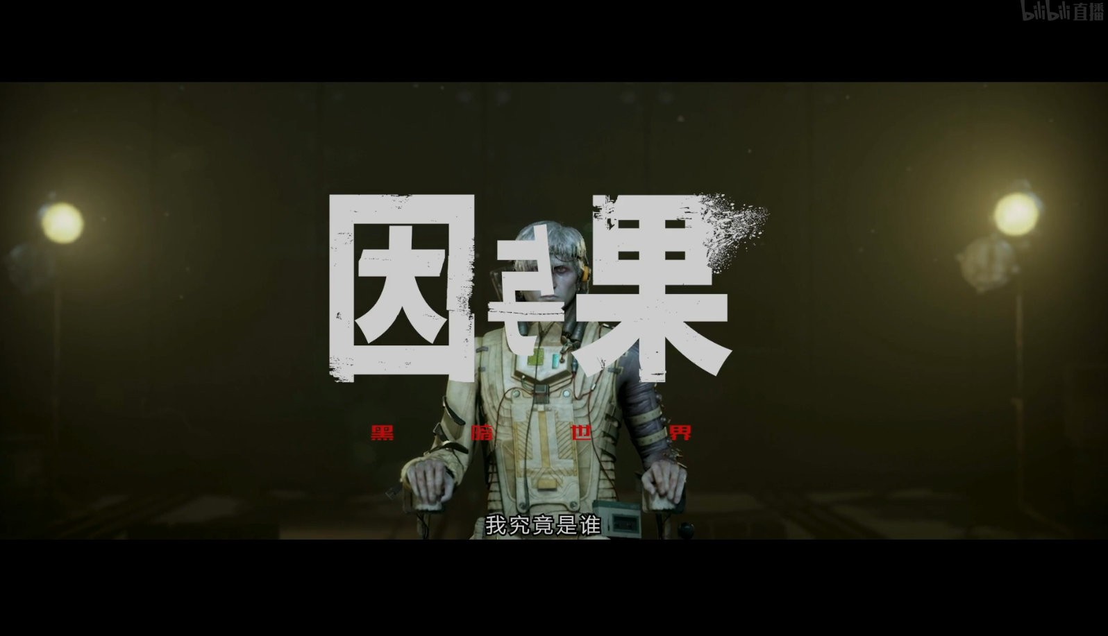 恐怖游戏《黑暗世界：因与果》上架Steam 2022年Q2发售