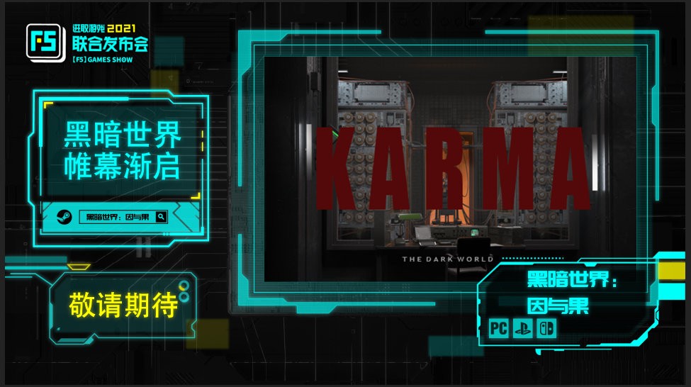 恐怖游戏《黑暗世界：因与果》上架Steam 2022年Q2发售