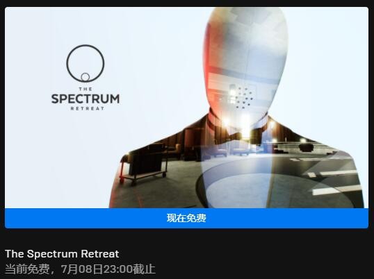 Epic喜加一:第一人称解谜游戏《光谱撤退》免费领取
