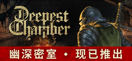 roguelike卡牌游戏卡牌游戏《幽深密室》Steam和Epic抢先体验 首周折扣10%