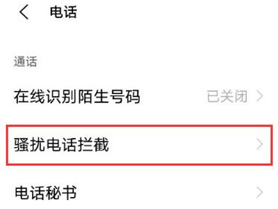 vivos10pro怎样阻拦骚扰来电?vivos10pro阻拦骚扰来电方法