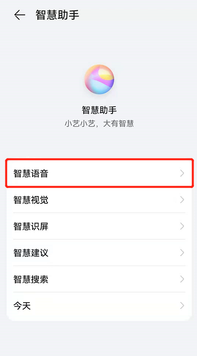 鸿蒙系统怎么改小艺声音?鸿蒙系统改小艺声音的方法