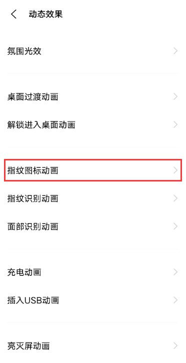 怎样设置vivos10指纹图标动画?vivos10设置指纹图标动画步骤