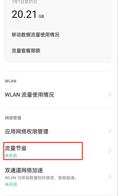 oppoReno6如何开启流量节省?oppoReno6开启流量节省功能教程