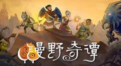 漫野奇谭火鸡宠物怎么获得？漫野奇谭火鸡宠物获得攻略