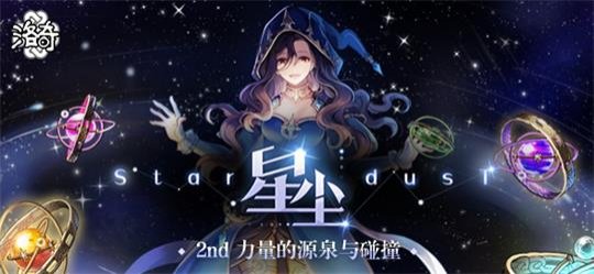 MMORPG游戏《洛奇》星尘系统更新上线 2nd力量的源泉与碰撞