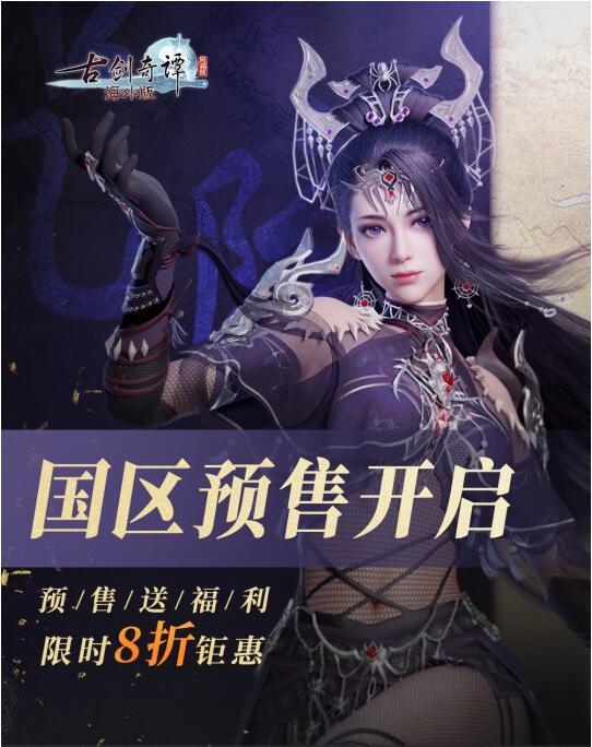 《古剑奇谭OL 海外版》Steam国区7月23日预售 限时8折钜惠