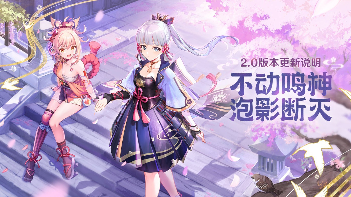 《原神》2.0版本“不动鸣神,泡影断灭”开启更新