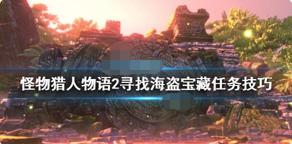 怪物猎人物语2寻找海盗宝藏任务怎么做?怪物猎人物语2破灭之翼寻找海盗宝藏任务攻略