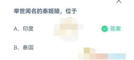 举世闻名的泰姬陵，位于?支付宝蚂蚁庄园7月8日答案