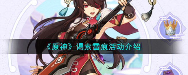 原神谒索雷痕活动怎么玩？原神谒索雷痕活动详情