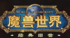 魔兽世界怀旧服tbc升级路线 魔兽世界怀旧服TBC怎么升级？