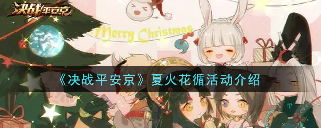 决战平安京夏火花循活动怎么玩？决战平安京夏火花循活动详情