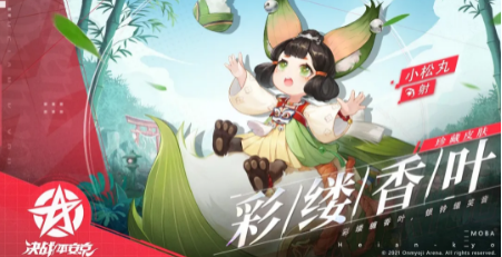 决战平安京小松丸时装彩缕香叶怎么样？决战平安京小松丸时装彩缕香叶介绍