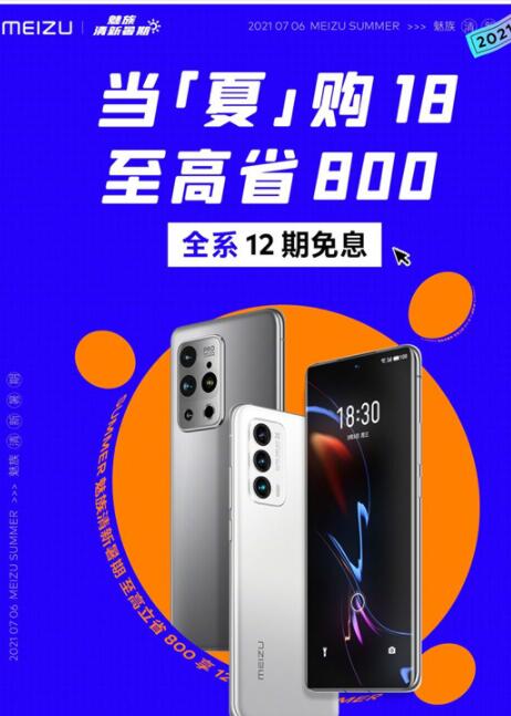 极具性价比!魅族18系列 最高直降800