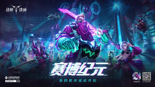 《战神遗迹》全新大版本“赛博纪元”上线