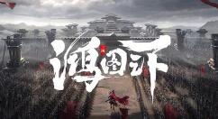 国产策略游戏《鸿图之下》全新“备战区”功能正式上线