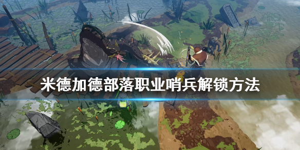 米德加德部落哨兵怎么解锁？米德加德部落哨兵解锁方法