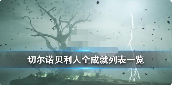 切尔诺贝利人成就有哪些？切尔诺贝利人全成就一览