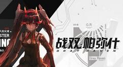 《战双帕弥什》夏日全新版本“绝海星火”正式上线 全新S级角色薇拉·绯耀登场