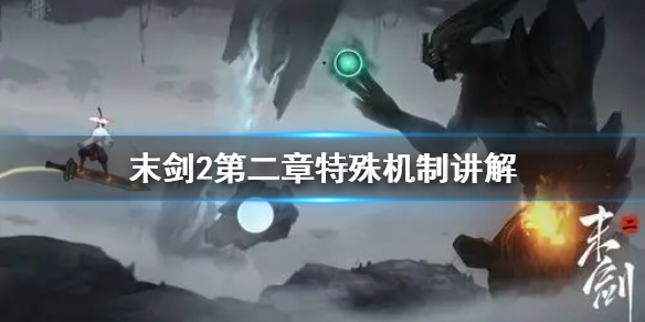 末剑2急章新机制是什么？末剑2第二章急章新机制介绍