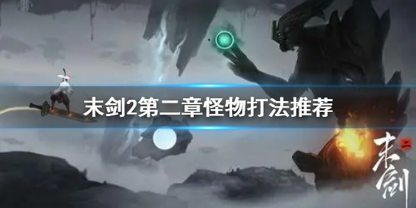 末剑2第二章有哪些怪物？末剑2第二章怪物及打法介绍